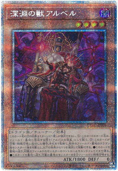 遊戯王 深淵の獣アルベル[CYAC][CYAC-JP008][プリシク]