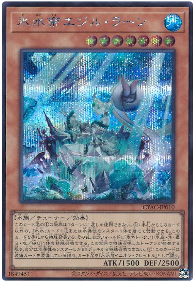 遊戯王 氷水帝エジル・ラーン[CYAC][CYAC-JP010][シク]