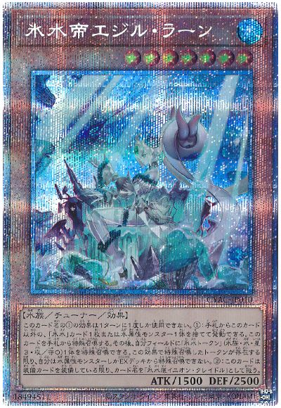 遊戯王 氷水帝エジル・ラーン[CYAC][CYAC-JP010][プリシク]