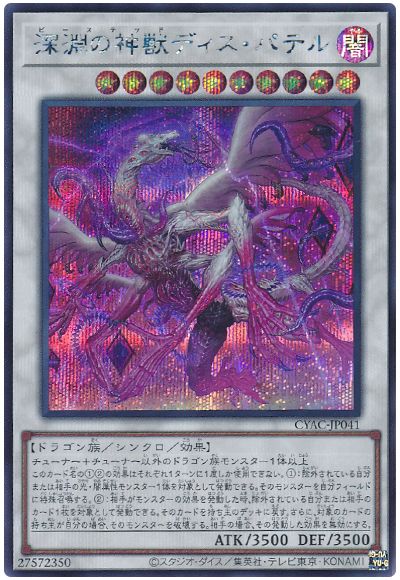 遊戯王 深淵の神獣ディス・パテル[CYAC][CYAC-JP041][シク]