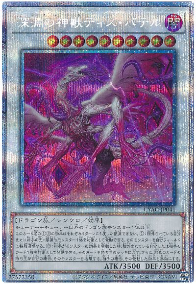 遊戯王 深淵の神獣ディス・パテル[CYAC][CYAC-JP041][プリシク]