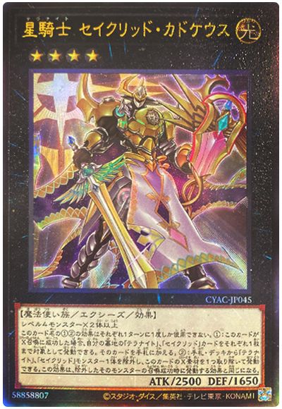 遊戯王 星騎士 セイクリッド・カドケウス[CYAC][CYAC-JP045][アルティメット]