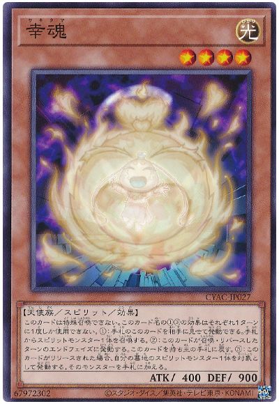 遊戯王 幸魂[CYAC][CYAC-JP027][ノーマル]