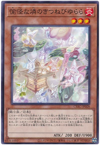 遊戯王 愉怪な燐のきつねびゆらら[CYAC][CYAC-JP028][ノーマル]