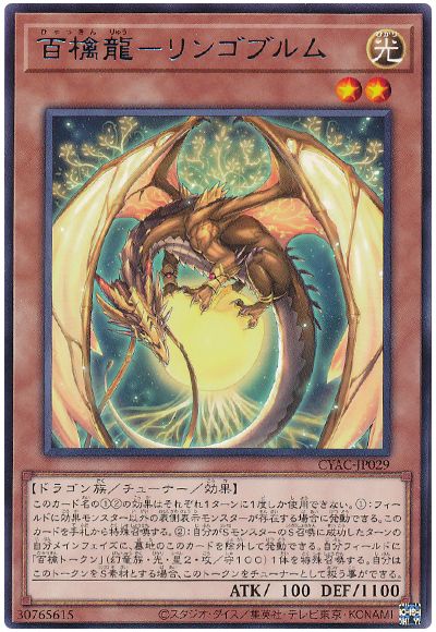遊戯王 百檎龍-リンゴブルム[CYAC][CYAC-JP029][レア]