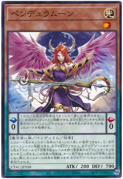 遊戯王 ペンデュラムーン[CYAC][CYAC-JP030][ノーマル]