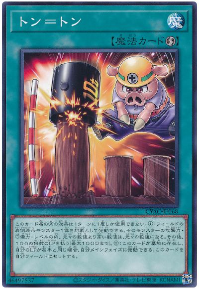 遊戯王 トン=トン[CYAC][CYAC-JP068][ノーマル]