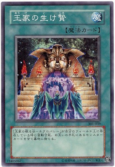 遊戯王 王家の生け贄[301][301-039][ノーマル]