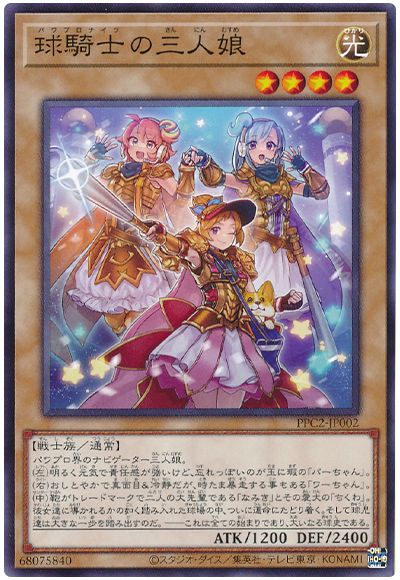 遊戯王 球騎士の三人娘(パワプロコラボ)[特別限定　は行][PPC2-JP002][ノーマル]
