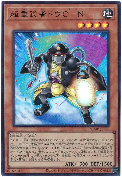 遊戯王 超重武者ドウC-N[本付属　た行][VJMP-JP229][ウルトラ]
