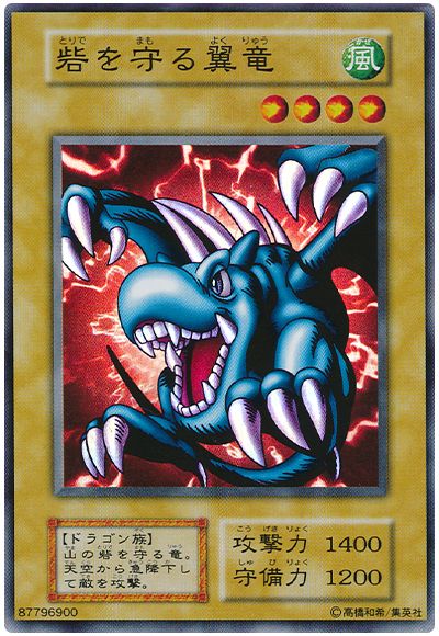 遊戯王 砦を守る翼竜[第1期 た行][スーパー]