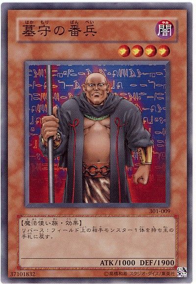 遊戯王 墓守の番兵[301][301-009][ノーマル]