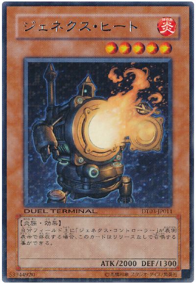 遊戯王 ジェネクス・ヒート[DT03][DT03-JP011][レア]