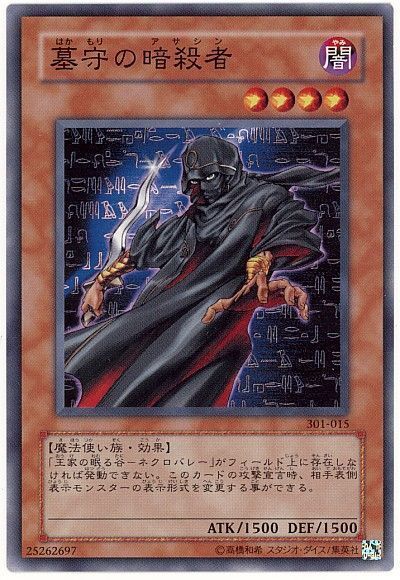 遊戯王 墓守の暗殺者[301][301-015][ノーマル]