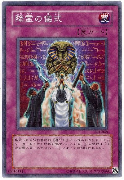 遊戯王 降霊の儀式[301][301-048][ノーマル]