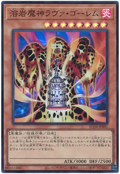 遊戯王 溶岩魔神ラヴァ・ゴーレム[RC04][RC04-JP001][スーパー]