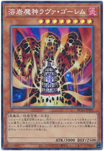 遊戯王 溶岩魔神ラヴァ・ゴーレム[RC04][RC04-JP001][コレレア]