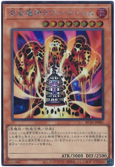 遊戯王 溶岩魔神ラヴァ・ゴーレム[RC04][RC04-JP001][シク]