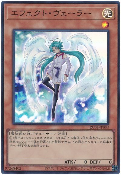 遊戯王 エフェクト・ヴェーラー[RC04][RC04-JP003][スーパー]