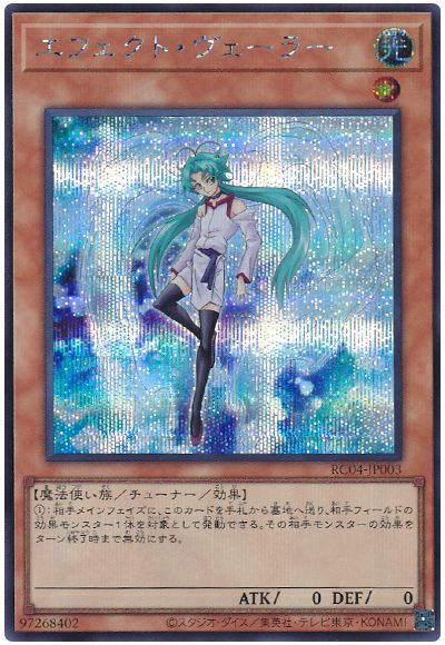 遊戯王 エフェクト・ヴェーラー[RC04][RC04-JP003][シク]