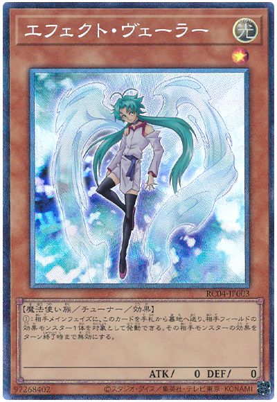 遊戯王 エフェクト・ヴェーラー[RC04][RC04-JP003][コレレア]