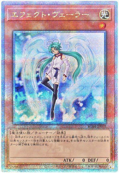 遊戯王 エフェクト・ヴェーラー[RC04][RC04-JP003][QCシク]