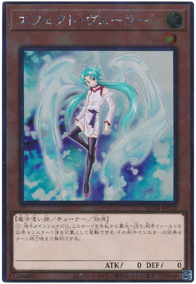 遊戯王 エフェクト・ヴェーラー(EXシークレット)[RC04][RC04-JP003][EXシク]