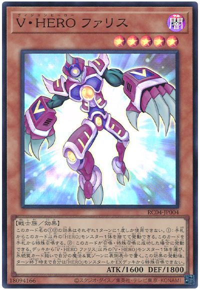 遊戯王 V・HERO ファリス[RC04][RC04-JP004][スーパー]