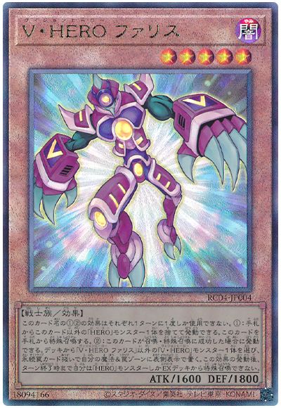 遊戯王 V・HERO ファリス[RC04][RC04-JP004][アルティメット]