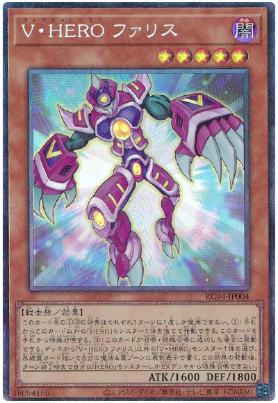 遊戯王 V・HERO ファリス[RC04][RC04-JP004][コレレア]