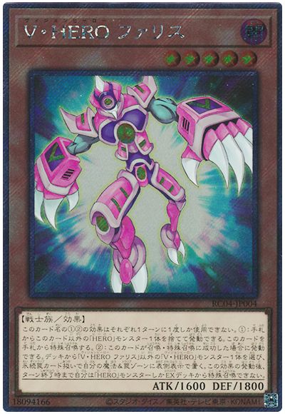 遊戯王 V・HERO ファリス(EXシークレット)[RC04][RC04-JP004][EXシク]
