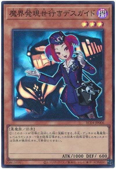 遊戯王 魔界発現世行きデスガイド[RC04][RC04-JP006][スーパー]
