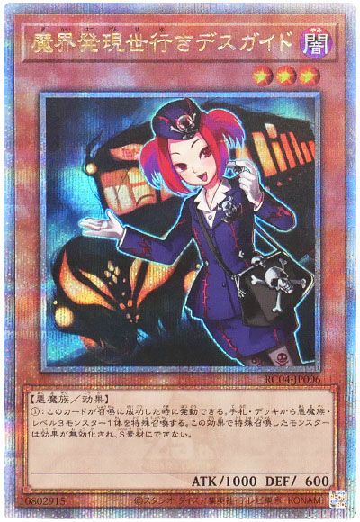 遊戯王 魔界発現世行きデスガイド[RC04][RC04-JP006][QCシク]