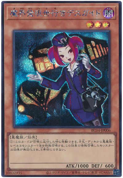 遊戯王 魔界発現世行きデスガイド[RC04][RC04-JP006][シク]