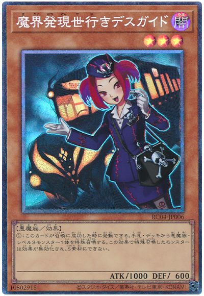 遊戯王 魔界発現世行きデスガイド[RC04][RC04-JP006][コレレア]