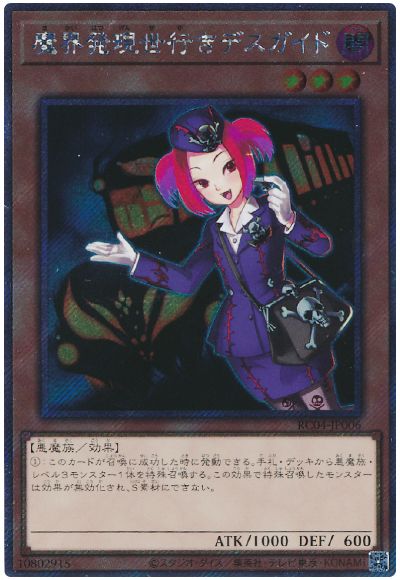 遊戯王 魔界発現世行きデスガイド(EXシークレット)[RC04][RC04-JP006][EXシク]