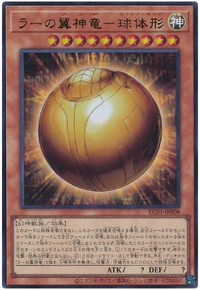 遊戯王 ラーの翼神竜-球体形[RC04][RC04-JP008][ウルトラ]