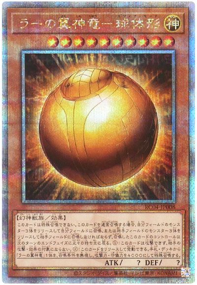 遊戯王 ラーの翼神竜-球体形[RC04][RC04-JP008][QCシク]