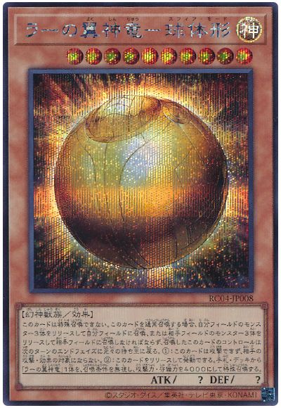 遊戯王 ラーの翼神竜-球体形[RC04][RC04-JP008][シク]