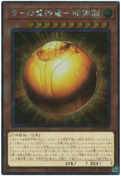 遊戯王 ラーの翼神竜-球体形(EXシークレット)[RC04][RC04-JP008][EXシク]