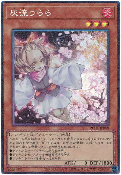 遊戯王 灰流うらら[RC04][RC04-JP009][コレレア]