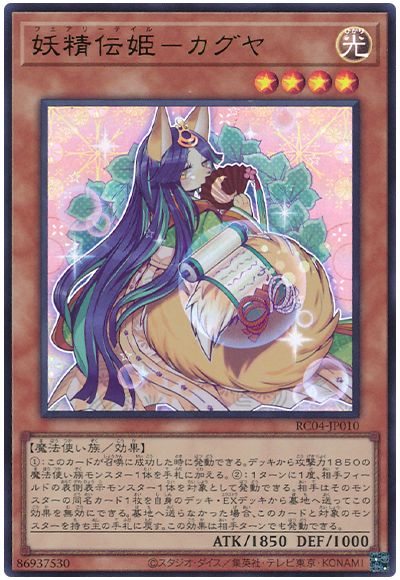 遊戯王 妖精伝姫-カグヤ[RC04][RC04-JP010][ウルトラ]