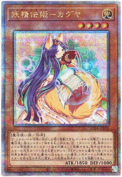 遊戯王 妖精伝姫-カグヤ[RC04][RC04-JP010][QCシク]
