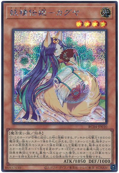 遊戯王 妖精伝姫-カグヤ[RC04][RC04-JP010][シク]