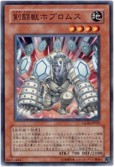 遊戯王 剣闘獣ホプロムス[GLAS(506)][GLAS-JP022][ノーマル]