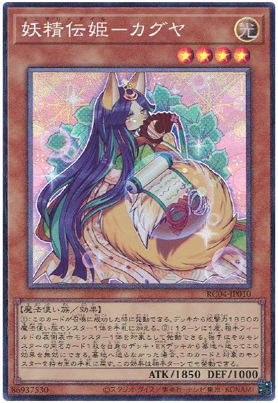 遊戯王 妖精伝姫-カグヤ[RC04][RC04-JP010][コレレア]