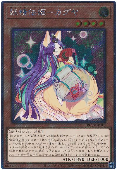 遊戯王 妖精伝姫-カグヤ(EXシークレット)[RC04][RC04-JP010][EXシク]