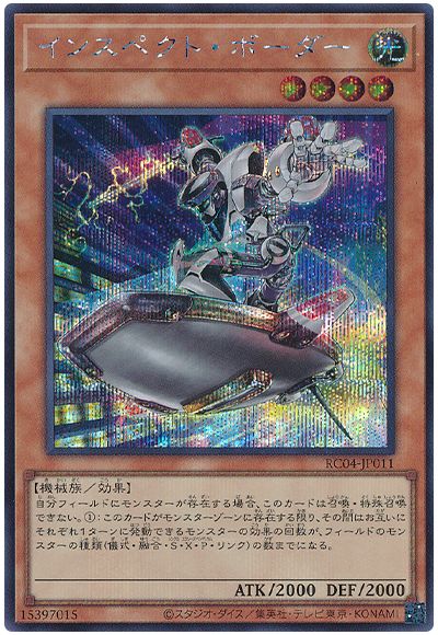 遊戯王 インスペクト・ボーダー[RC04][RC04-JP011][シク]