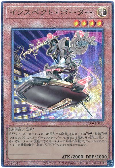 遊戯王 インスペクト・ボーダー[RC04][RC04-JP011][アルティメット]