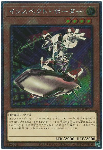 遊戯王 インスペクト・ボーダー(EXシークレット)[RC04][RC04-JP011][EXシク]